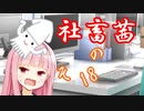 社畜茜その18【ソフトウェアトーク劇場】