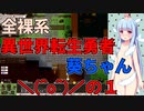 【VOICEROID実況】全裸系異世界転生勇者葵ちゃん　＼(^o^)／の１【Elona_oomSEST_NC】