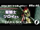ダークソウル リマスタード(初見でやってく✿) # Re:46