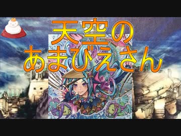 【遊戯王ADS】【ゆっくり解説】天空のあまびえさん