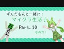 【ずんだもん実況】【生声実況】ずんだもんと一緒にマイクラ生活！PART.10【マイクラ 1.19.2】