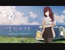 【実況】終末を迎えた世界で懸命に生きる少女たちの物語【ナツノカナタ】#8