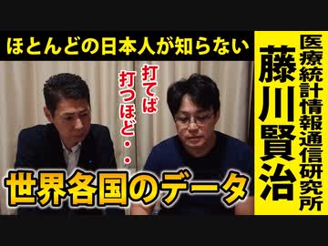 【世界のデータ】接種回数の多い国で起こっていること【医療統計情報通信研究所　藤川賢治 所長】