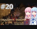 【Dragon's Dogma DARK ARISEN】#20 茜ちゃんは男盗賊団の仲間になります【VOICEROID実況】