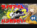 【スプラトゥーン3】#1埼玉県バンカラ街にようこそ　ナワバリバトル【VOICEVOX実況】