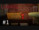 毛糸の妖精、がんばる【Unravel】#1