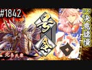 【英傑大戦】 決めるぞ！下剋上 #1842 vs決意驕慢