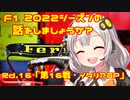 【紲星あかり】F1 2022シーズンの話をしましょうか？Rd16「第16戦・イタリアGP」