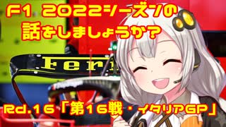 【紲星あかり】F1 2022シーズンの話をしましょうか？Rd16「第16戦・イタリアGP」