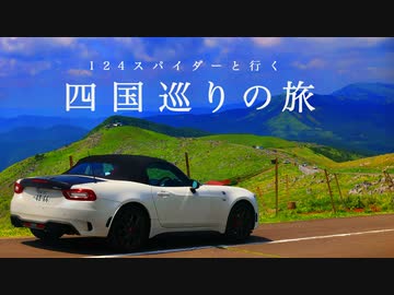 124スパイダーと行く四国巡りの旅