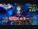 【DRAGON QUEST Ⅺ】人生初のドラクエを全部しばってプレイするPart46【協力実況】
