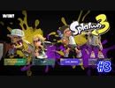 スプラトゥーン3を楽しむ Part 3