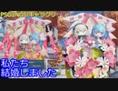 【PSO2NGS】私たち結婚しました【キャラクリ】