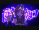 酔いどれ知らずを真面目に歌ってみたcover 蟹の死骸(鮭)