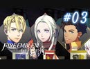 【実況】新任先が戦場だった#03【FE風花雪月】