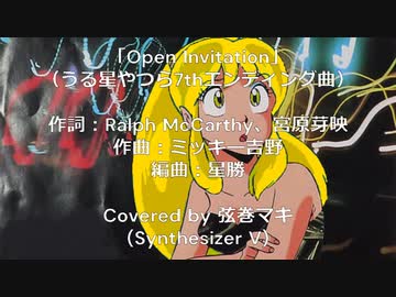 【弦巻マキ】Open Invitation（うる星やつらED）【SynthVカバー曲】