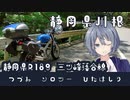 -静岡県井川 三ツ峰落合線-[つづみソロツーひたはしり season1]