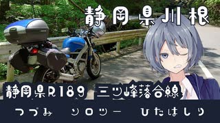 つづみソロツーひたはしり 静岡県川根 そのなな -三ツ峰落合線-