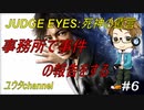 【PS4】JUDGE EYES:死神の遺言#6