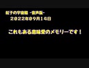 紅子の宇宙船 －音声版－ 2022年09月14日