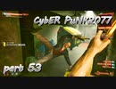 サイバーパンク2077をPS５でやる。PART５３【今日も休めよの実況】