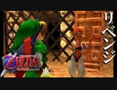 【ゼルダの伝説】7年越しの時オカリベンジ実況プレイ part33