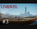 毛糸の妖精、ボートに乗る【Unravel】#3