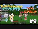 【ポケモンMOD】マイクラでポケモンの世界を創造する part9　ついにリア充になるチャーンス！【ゆっくり実況】【マインクラフト】