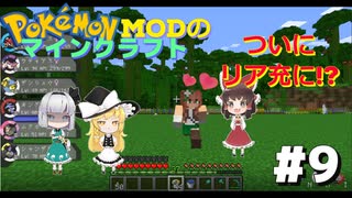 【ポケモンMOD】マイクラでポケモンの世界を創造する part9　ついにリア充になるチャーンス！【ゆっくり実況】【マインクラフト】