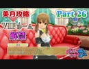 【ドリームクラブGogo.】恋愛経験ナシ非童〇が、恋愛経験アリ〇貞にオススメする、恋愛シミュレーションゲーム　Part 26【トリスタイズム】
