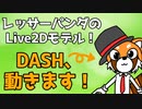 【Live2D】レッサーパンダ系VTuberのご挨拶【DASH】