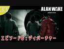 【Alan Wake Remastered】2023年に続編が出るアランウェイクを実況します【part33】