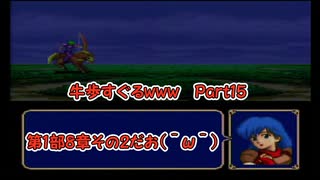 【実況】牛歩が過ぎるファイアーエムブレム紋章の謎Part15