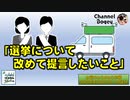 「選挙についてあらためて提言したいこと」　水曜ちゅらちゅら作戦　2022年09月14日放送分