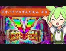 天才パチプロずんだもん #8 ~戦姫絶唱シンフォギア3~