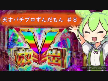 天才パチプロずんだもん #8 ~戦姫絶唱シンフォギア3~