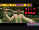 【SaintsRow2】ゆっくりセインツ復興物語：第11話【サンズ・オブ・サムディ編④】