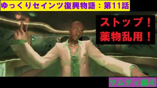 【SaintsRow2】ゆっくりセインツ復興物語：第11話【サンズ・オブ・サムディ編④】