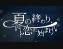 【歌ってみた】夏の終わり、恋の始まり / 白井ましろ