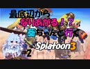 【splatoon3】闇堕ち（三割）葵ちゃんと行く！　最底辺からなり上がるスプラトゥーン３　Part２【ボイスロイド実況】