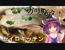 【東北きりたん】セイロキッチン84【バター蒸し】