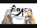 【シールド】色狂杯スーパーシールド VSねこさん