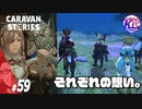 【ヒーローストーリー】ロンヴァルド・ラルフ・エミリーを少しづつ。#59【RPG】けーちゃんのキャラバンストーリーズ“CARAVAN STORIES”【ヒューマン編】【KcsCHANNEL】