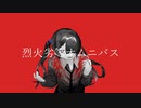 烈火劣等オムニバス / しず×だら feat.可不