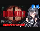 【BIOHAZARD2】ミリアルの東北流サバイバル術 #４ 【VOICEROID実況】
