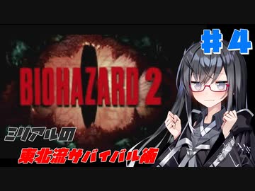 【BIOHAZARD2】ミリアルの東北流サバイバル術 #４ 【VOICEROID実況】