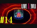 【実況】限りなく何も知らない『ライブアライブ』を全力で楽しむ！#14（近未来編）【ネタバレあり】