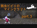 弱虫ビビりのマインクラフト Part3