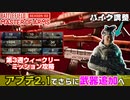 【BF2042】第3週ウィークリー攻略＆アプデ2.1内容紹介/パイク強化解説【PS5/PS4/PC/Batlefield2042/バトルフィールド2042/アデル】