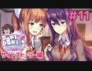 この話、私一番好きです サイドストーリー編【ドキドキ文芸部プラス】実況プレイ【DDLC】#11
